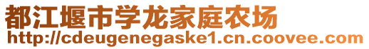 都江堰市學(xué)龍家庭農(nóng)場