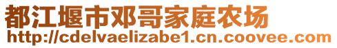 都江堰市鄧哥家庭農場