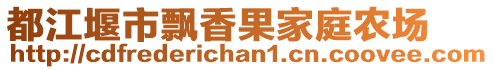 都江堰市飄香果家庭農(nóng)場