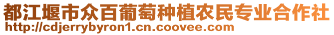 都江堰市眾百葡萄種植農民專業合作社