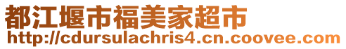 都江堰市福美家超市