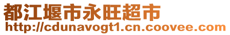 都江堰市永旺超市