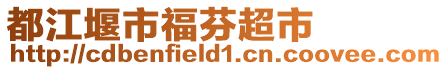 都江堰市福芬超市