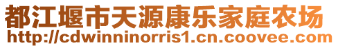 都江堰市天源康樂家庭農場
