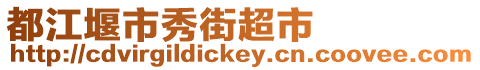 都江堰市秀街超市