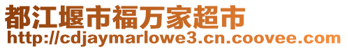 都江堰市福萬(wàn)家超市