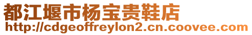 都江堰市楊寶貴鞋店