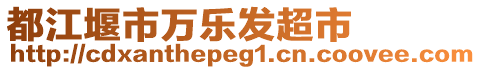 都江堰市萬樂發(fā)超市