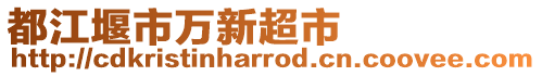 都江堰市萬新超市