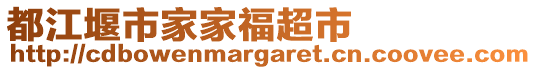 都江堰市家家福超市