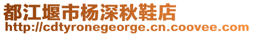 都江堰市楊深秋鞋店