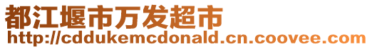 都江堰市萬發超市