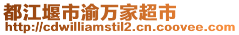都江堰市渝萬家超市