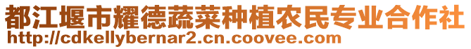 都江堰市耀德蔬菜種植農民專業合作社