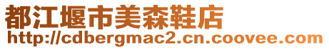 都江堰市美森鞋店