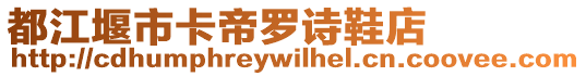 都江堰市卡帝羅詩鞋店