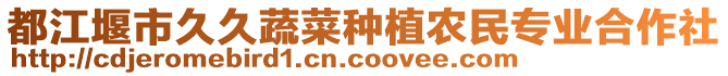 都江堰市久久蔬菜種植農民專業合作社