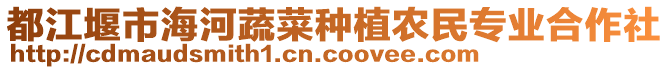 都江堰市海河蔬菜種植農民專業合作社