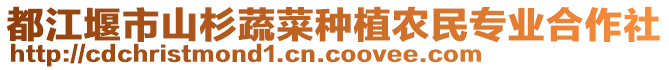 都江堰市山杉蔬菜種植農(nóng)民專業(yè)合作社