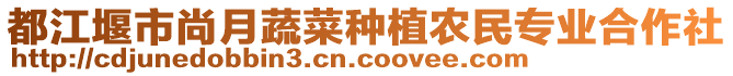 都江堰市尚月蔬菜種植農民專業合作社