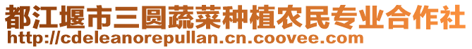 都江堰市三圓蔬菜種植農民專業合作社