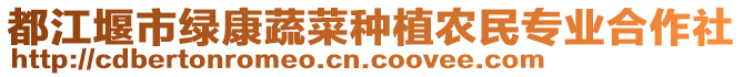 都江堰市綠康蔬菜種植農民專業合作社