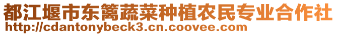 都江堰市東籬蔬菜種植農民專業合作社