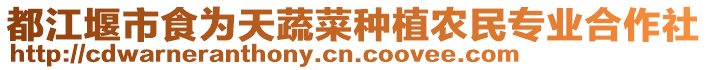 都江堰市食為天蔬菜種植農(nóng)民專業(yè)合作社