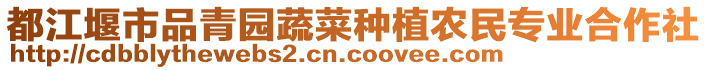 都江堰市品青園蔬菜種植農(nóng)民專業(yè)合作社