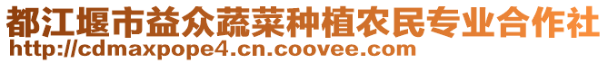 都江堰市益眾蔬菜種植農民專業合作社