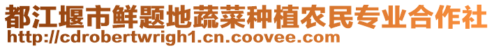 都江堰市鮮題地蔬菜種植農民專業合作社