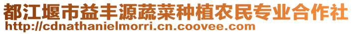 都江堰市益豐源蔬菜種植農民專業(yè)合作社