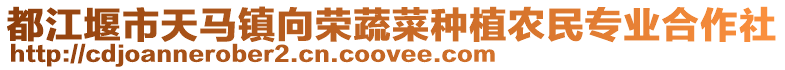 都江堰市天馬鎮向榮蔬菜種植農民專業合作社
