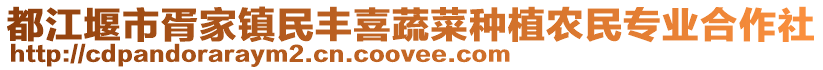 都江堰市胥家鎮民豐喜蔬菜種植農民專業合作社