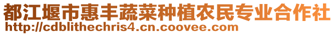 都江堰市惠豐蔬菜種植農(nóng)民專業(yè)合作社