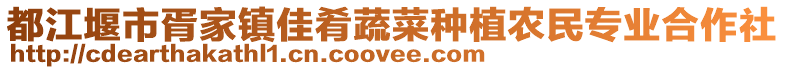 都江堰市胥家鎮佳肴蔬菜種植農民專業合作社