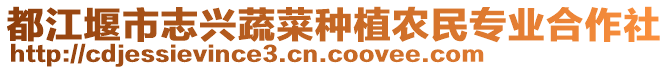 都江堰市志興蔬菜種植農(nóng)民專業(yè)合作社
