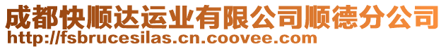 成都快順達運業(yè)有限公司順德分公司