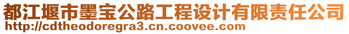 都江堰市墨寶公路工程設計有限責任公司