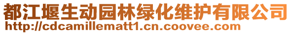 都江堰生動(dòng)園林綠化維護(hù)有限公司