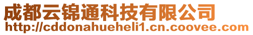 成都云錦通科技有限公司