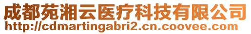 成都苑湘云醫療科技有限公司