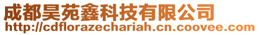 成都昊苑鑫科技有限公司