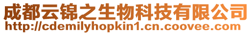 成都云錦之生物科技有限公司