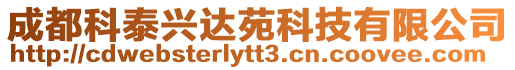 成都科泰興達(dá)苑科技有限公司