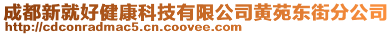 成都新就好健康科技有限公司黃苑東街分公司