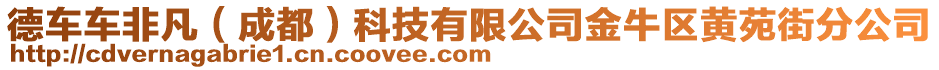德車車非凡（成都）科技有限公司金牛區(qū)黃苑街分公司