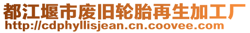 都江堰市废旧轮胎再生加工厂