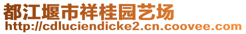 都江堰市祥桂園藝場