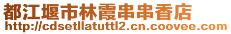 都江堰市林霞串串香店